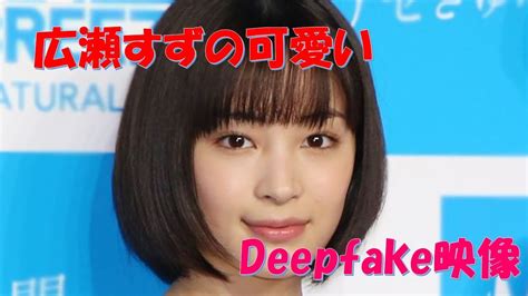 広瀬すずフェイクポルノ|広瀬すず フェラ Deepfake Porn